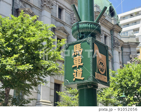 馬車道　神奈川県横浜市中区 91052056