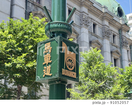 馬車道 神奈川県横浜市中区 馬車道 神奈川県横浜市中区 91052057