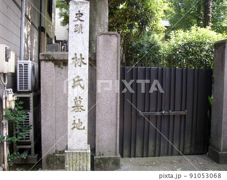 林氏墓地 (東京都新宿区) 林氏墓地 (東京都新宿区) 91053068