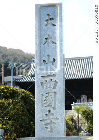 西国寺の石碑 西国寺の石碑 91056810
