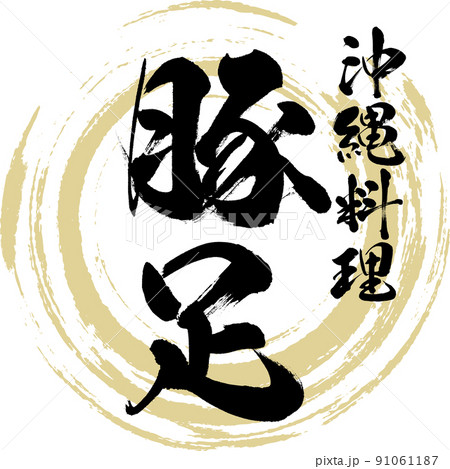 豚足（筆文字・手書き・描き文字） 91061187
