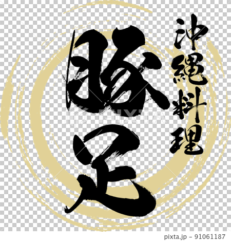 豚足（筆文字・手書き・描き文字） 91061187