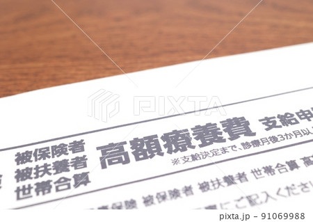 高額療養費支給申請書 高額療養費支給申請書 91069988