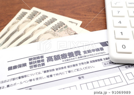 高額療養費支給申請書 91069989