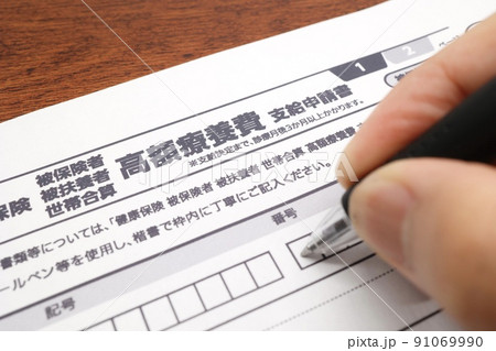 高額療養費支給申請書 91069990