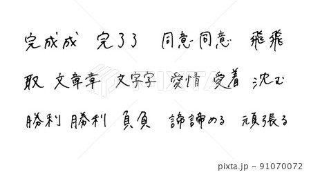 手描きの漢字 ボールペン字のイラスト素材