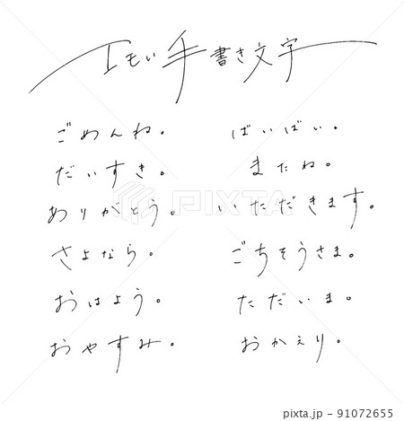 ボールペンでラフに書いたエモい手書き文字のイラスト素材 [91072655