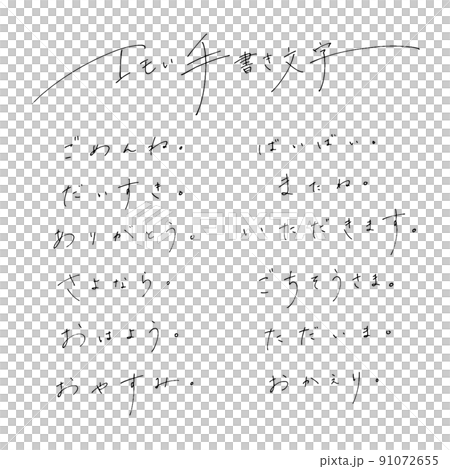 ボールペンでラフに書いたエモい手書き文字 ボールペンでラフに書いたエモい手書き文字 91072655