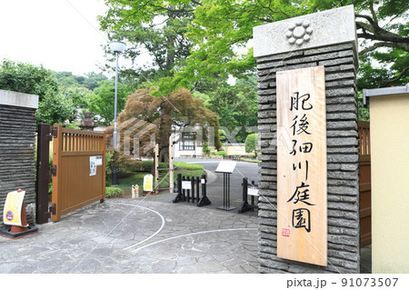 肥後細川庭園（ひごほそかわていえん）　正門 91073507