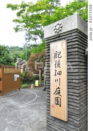 肥後細川庭園（ひごほそかわていえん）　正門 91073508