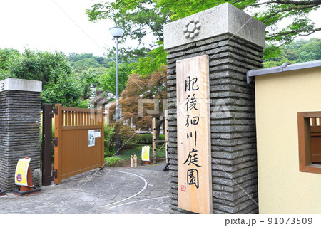 肥後細川庭園（ひごほそかわていえん）　正門 91073509