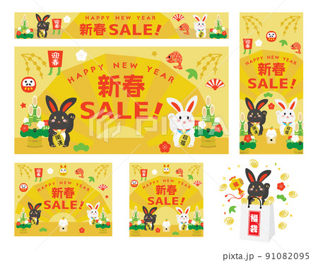 卯年のお正月セールの背景イラストのセット 91082095