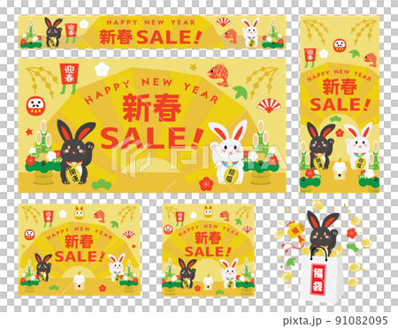 卯年のお正月セールの背景イラストのセット 91082095