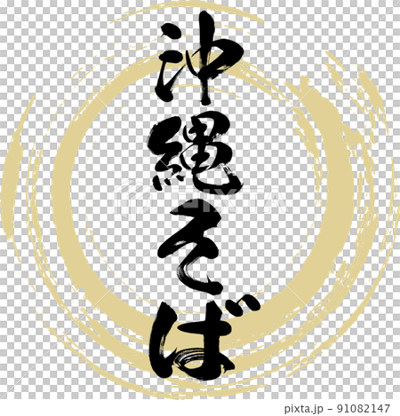 Okinawa soba (brush, handwriting, drawing) 91082147