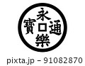 日本の家紋永楽銭 91082870