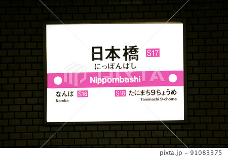 大阪メトロ千日前線日本橋駅 91083375