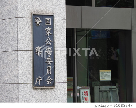 警察庁・国家公安委員会 91085247