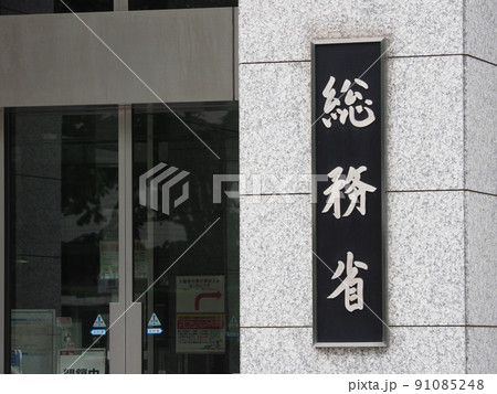 総務省 総務省 91085248