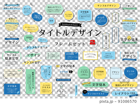 タイトルデザインフレームセット 91086570