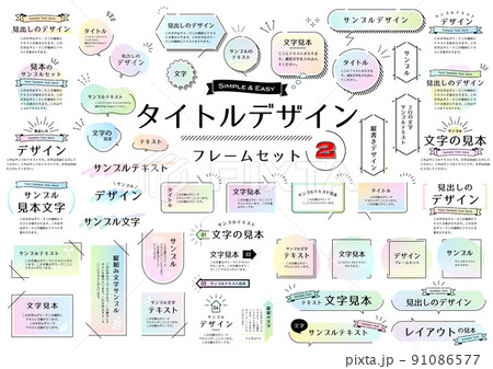 タイトルデザインフレームセット 91086577