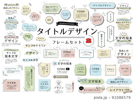 タイトルデザインフレームセット 91086579