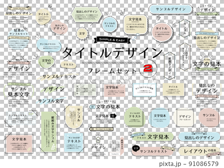 タイトルデザインフレームセット 91086579