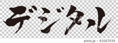 Digital brush character 1 Digital brush character 1 91087039