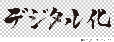 Digitization brush character 1 Digitization brush character 1 91087267