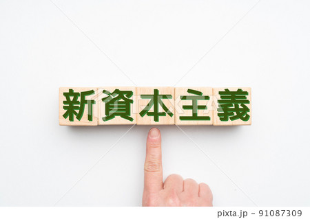 イメージ 新資本主義 イメージ 新資本主義 91087309