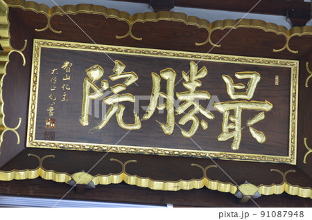 「最勝院」の寺額（青森県弘前市銅屋町） 91087948