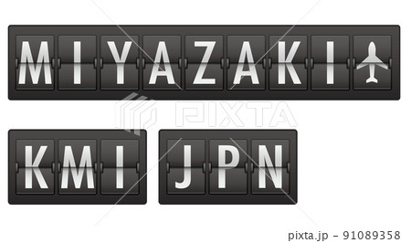 宮崎空港の案内掲示板ディスプレイの文字 91089358