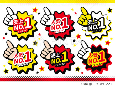 店舗POP　売上ナンバーワンと人気no.1の吹き出しセット 91091221