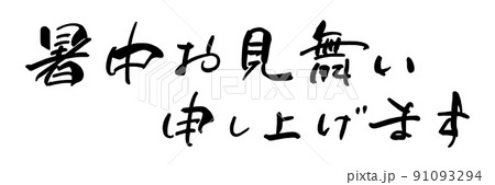 筆文字　暑中お見舞い申し上げます（横書き） .n 91093294