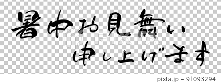 筆文字　暑中お見舞い申し上げます（横書き） .n 91093294
