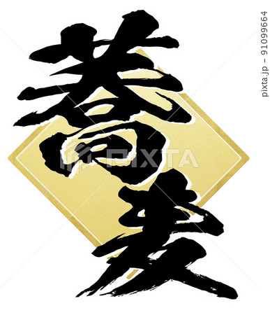 蕎麦の文字素材 91099664