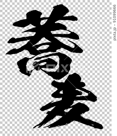 蕎麦の文字素材 91099666