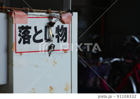 落とし物の文字と誰かがなくした自転車の鍵 - 日本の駐輪場 落とし物の文字と誰かがなくした自転車の鍵 - 日本の駐輪場 91108332