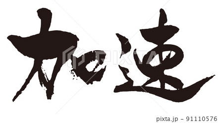 加速 横 筆文字1 加速 横 筆文字1 91110576