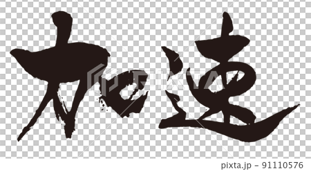 加速 横 筆文字1 加速 横 筆文字1 91110576