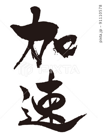 加速　縦　筆文字1 91110578