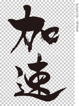 加速　縦　筆文字1 91110578