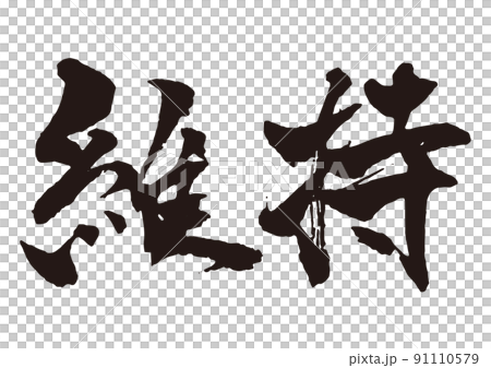 維持　横　筆文字1 91110579