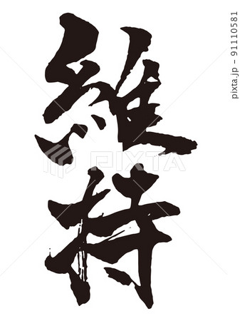 維持 縦 筆文字1 維持 縦 筆文字1 91110581