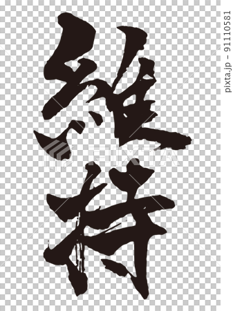 維持 縦 筆文字1 維持 縦 筆文字1 91110581