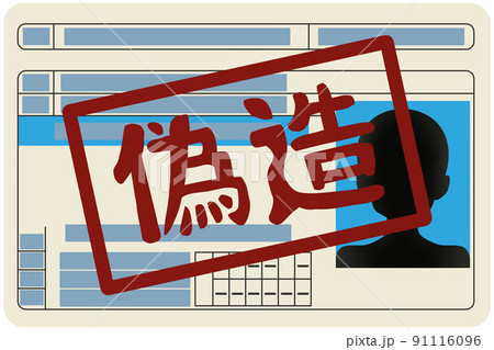 偽造免許証 偽造免許証 91116096