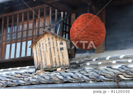 酒林(酒蔵・山鹿市) 酒林(酒蔵・山鹿市) 91120330