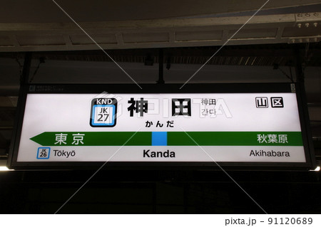 JK27］神田駅：夜版（JR京浜東北線：駅名標）の写真素材 [91120689 