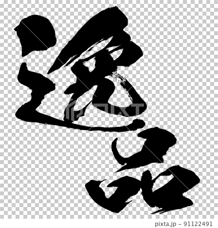 寶石人物素材 91122491