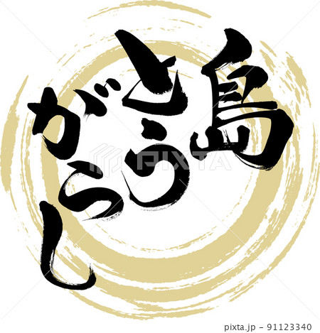 島とうがらし(筆文字・手書き・描き文字) 島とうがらし(筆文字・手書き・描き文字) 91123340