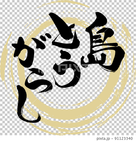 島とうがらし(筆文字・手書き・描き文字) 島とうがらし(筆文字・手書き・描き文字) 91123340